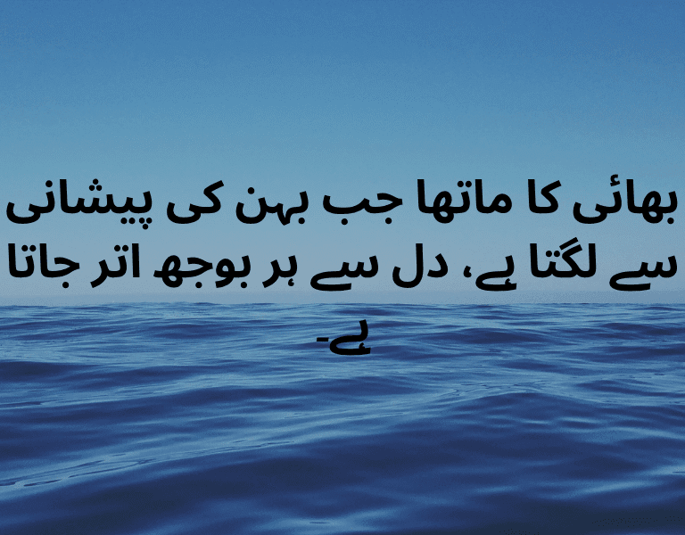 Heartwarming Urdu Quotes on Brother-Sister Bond Heartwarming Urdu Quotes on Brother-Sister Bond