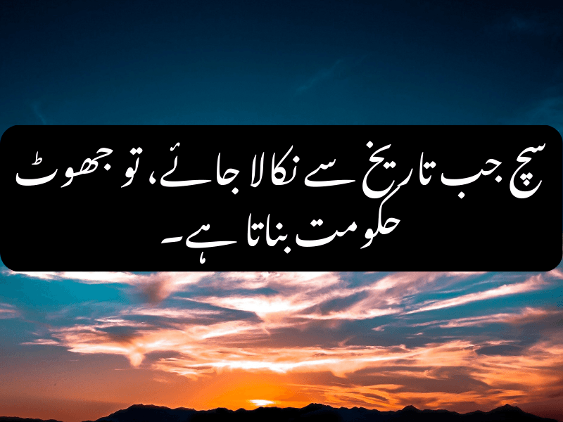 truth and history urdu quotes