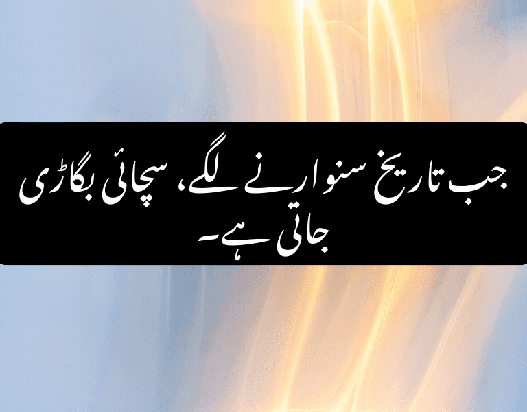 History Quotes in Urdu | Deep Truths About Time, Memory, and Power History Quotes in Urdu | Deep Truths About Time, Memory, and Power