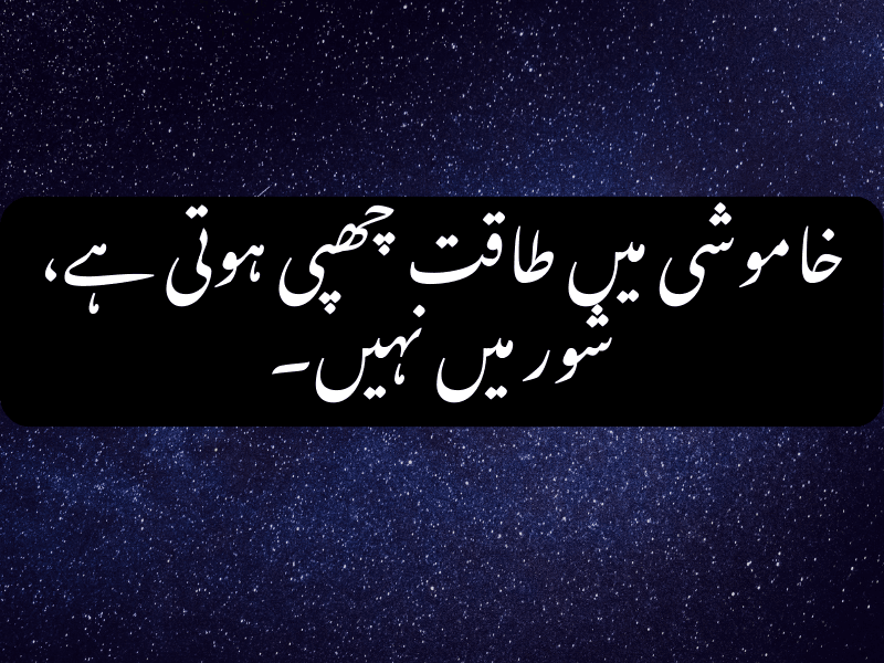 خاموشی میں طاقت چھپی ہوتی ہے، شور میں نہیں۔ - Urdu Motivational Quote