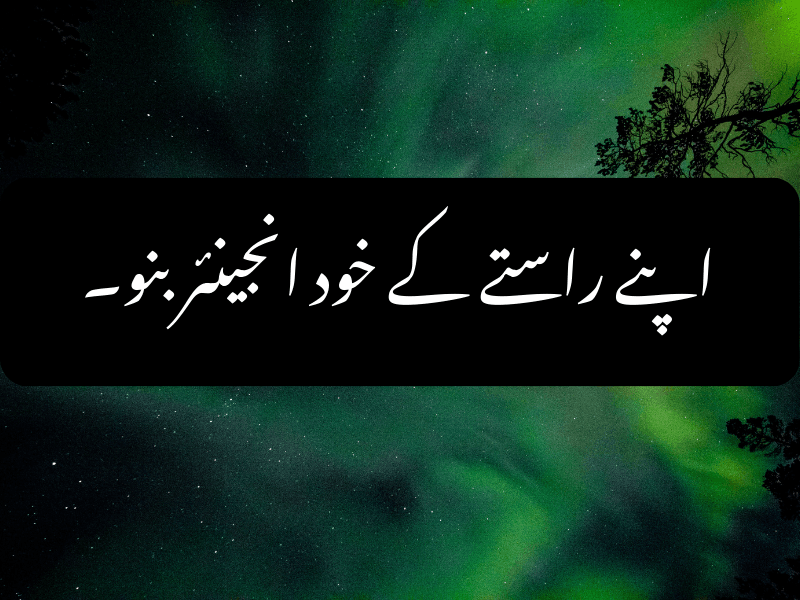 اپنے راستے کے خود انجینئر بنو۔ - Urdu Motivational Quote