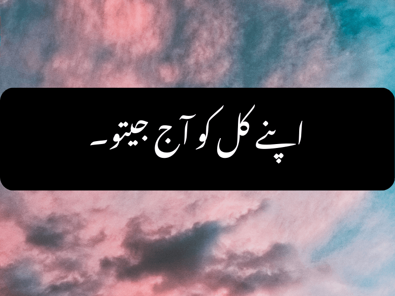 اپنے کل کو آج جیتو۔ - Urdu Motivational Quote