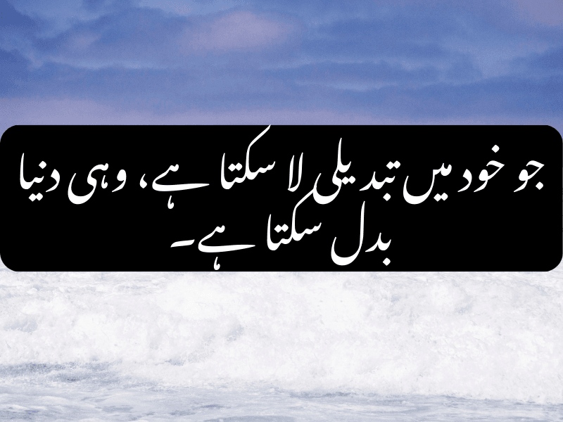 جو خود میں تبدیلی لا سکتا ہے، وہی دنیا بدل سکتا ہے۔ - Urdu Motivational Quote