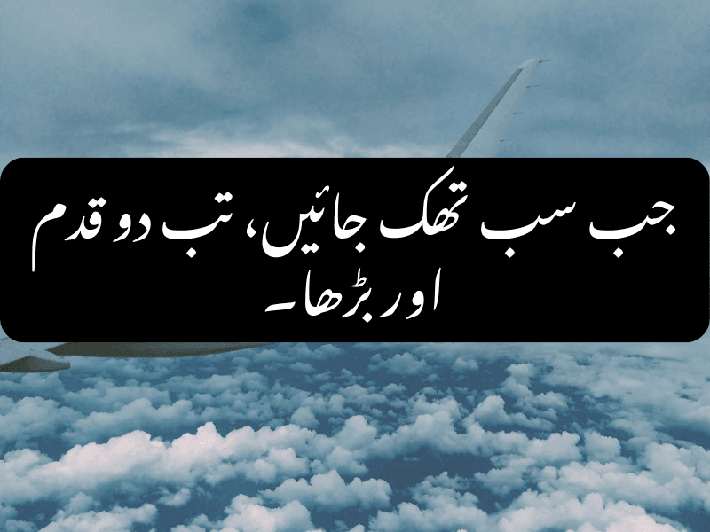 جب سب تھک جائیں، تب دو قدم اور بڑھا۔ - Urdu Motivational Quote