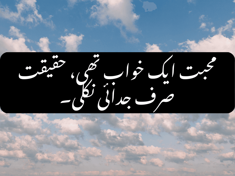 Sad Urdu Quote about Life and Pain - محبت ایک خواب تھی