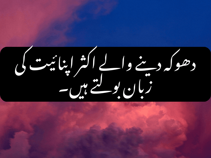 Sad Urdu Quote - دھوکہ