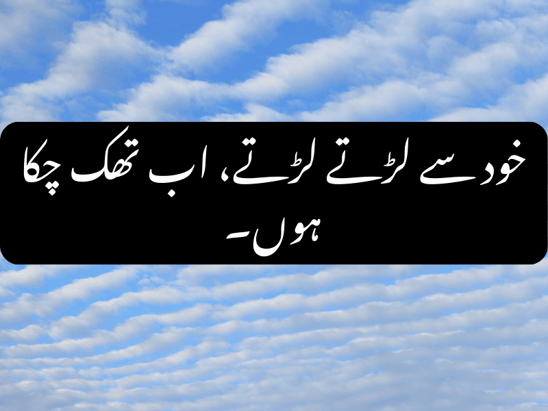 Sad Urdu Quote - خود سے لڑنا