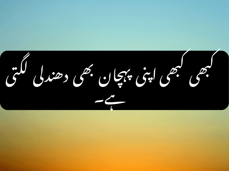 Sad Urdu Quote - پہچان