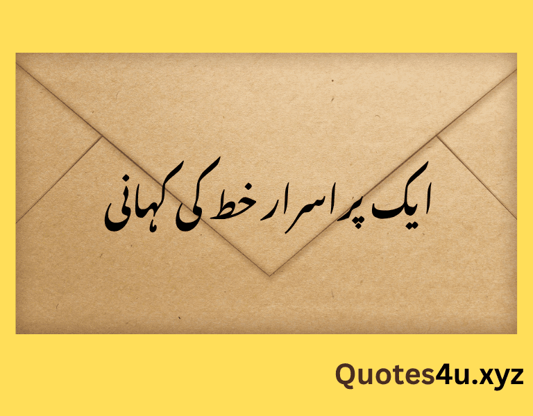 ایک پراسرار خط کی کہانی ایک پراسرار خط کی کہانی
